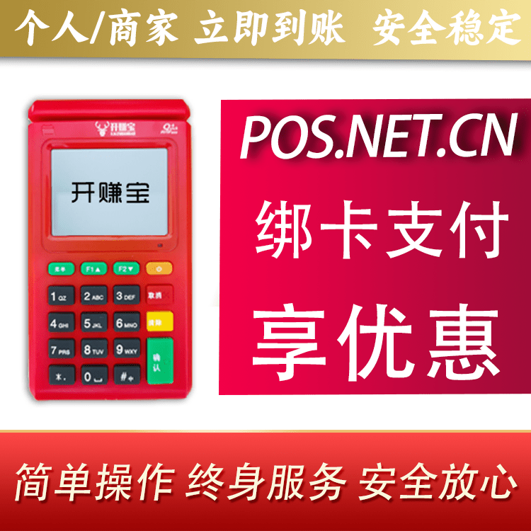 荆州开赚宝电签POS机