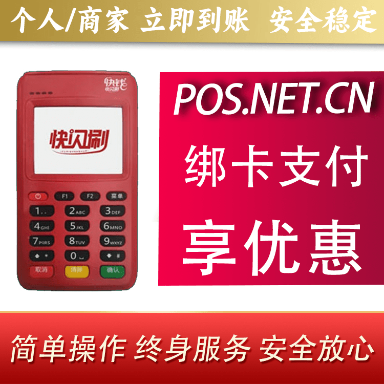 荆州快闪刷电签POS机