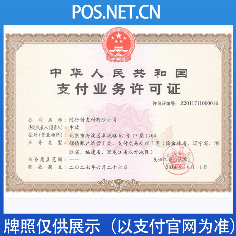 荆州随行付支付牌照