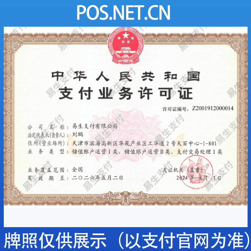 荆州易生支付牌照