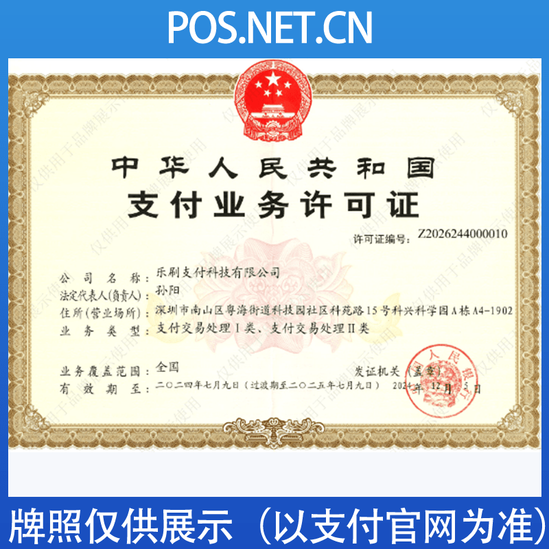 荆州乐刷支付牌照